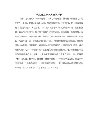 优化课堂必须从细节入手