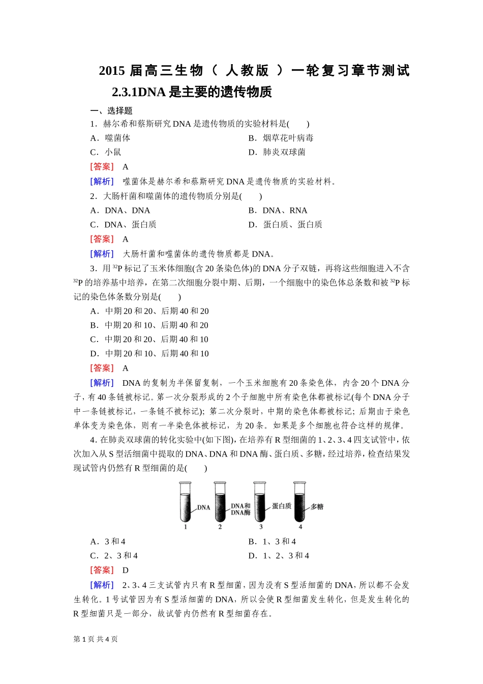 一轮复习章节测试231DNA是主要的遗传物质_第1页