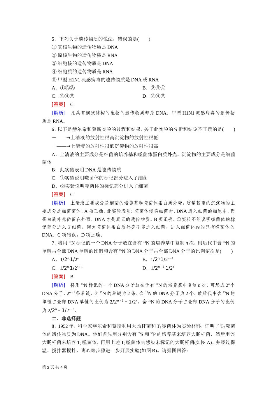 一轮复习章节测试231DNA是主要的遗传物质_第2页