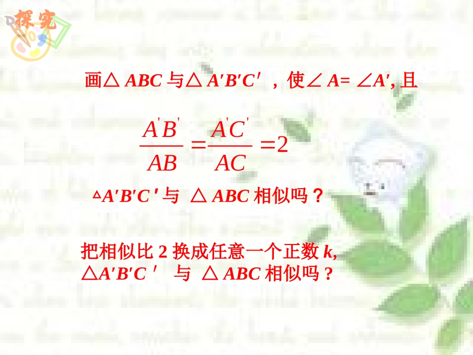 湘教版九年级上33相似三角形的性质和判定（3）课件_第2页