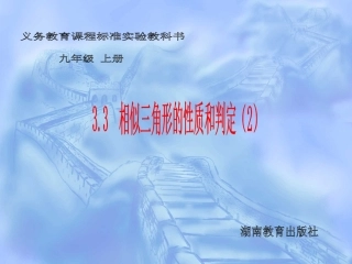 湘教版九年级上33相似三角形的性质和判定（3）课件