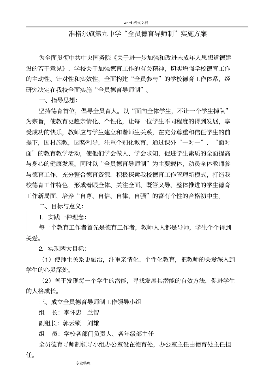 中学全员德育导师制实施方案报告书_第1页