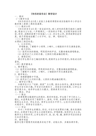 《快乐的音乐会》教学设计