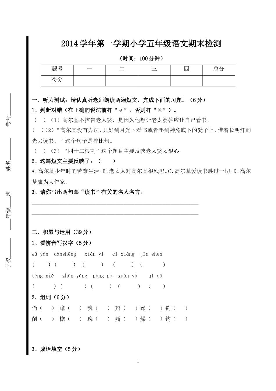五年级语文科第一学期期末检测试卷（1）（石排小学何钜泉陈桂芳）_第1页