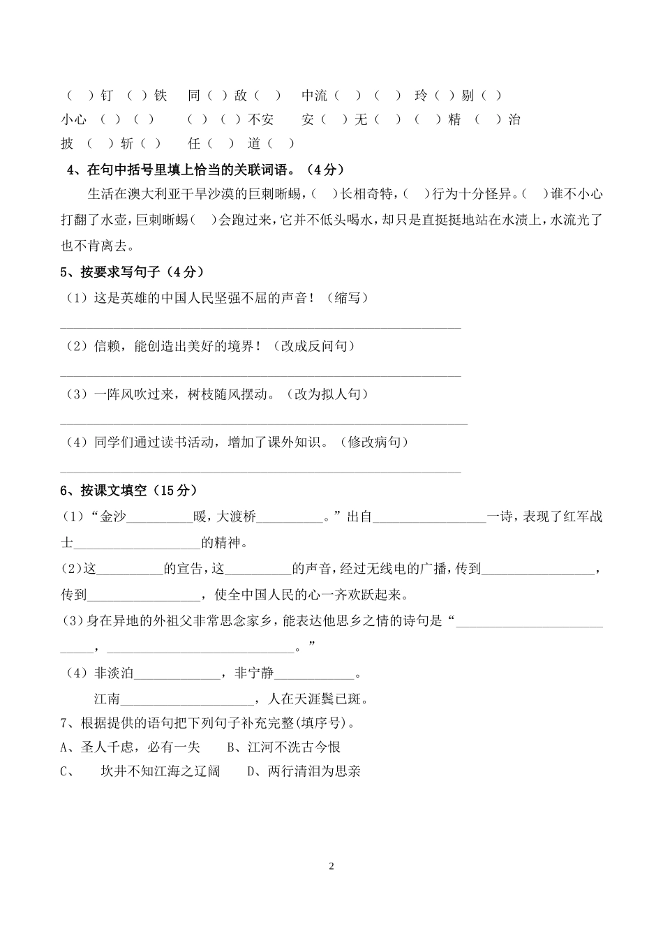 五年级语文科第一学期期末检测试卷（1）（石排小学何钜泉陈桂芳）_第2页