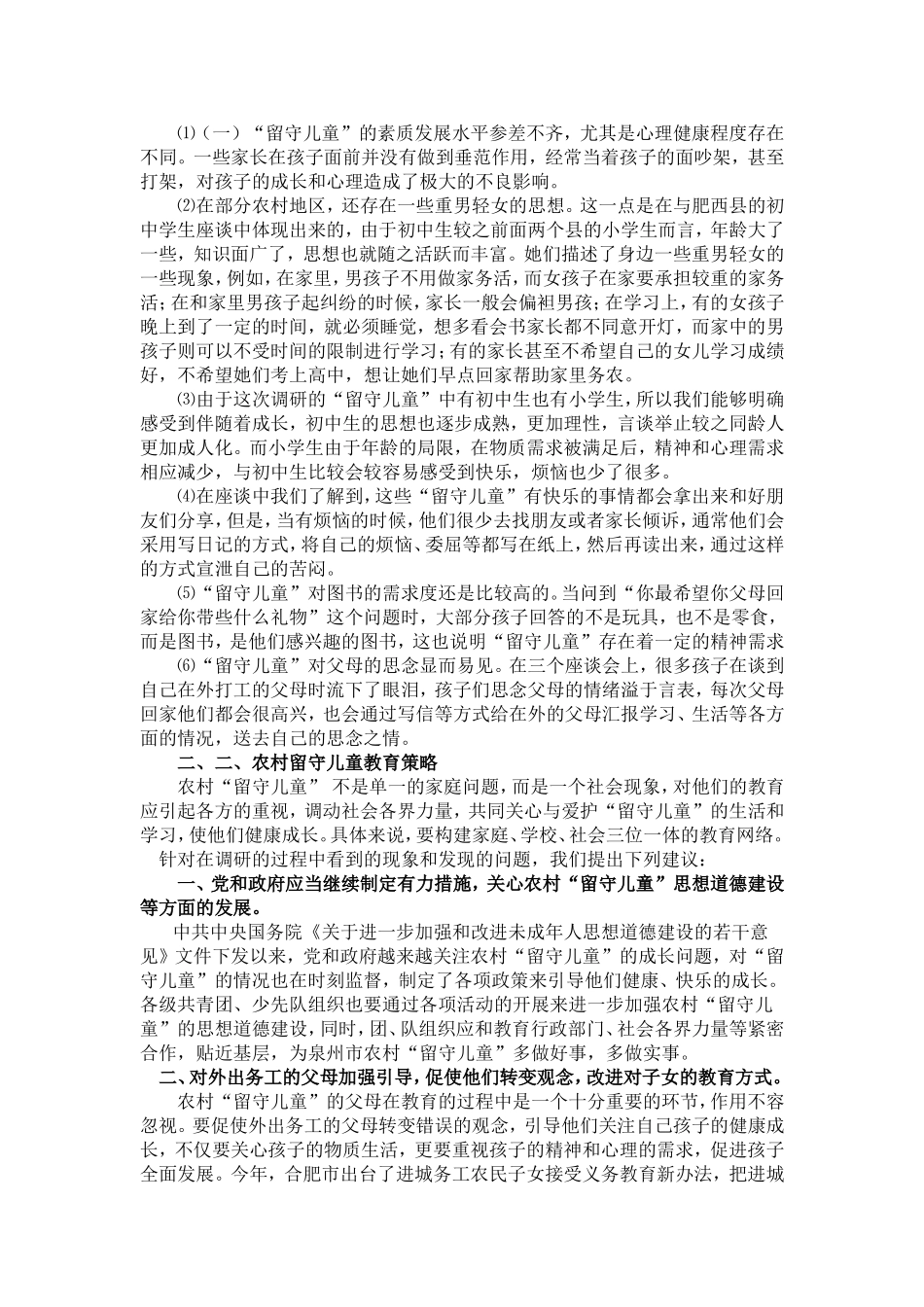 浅谈留守儿童的教育策略_第2页