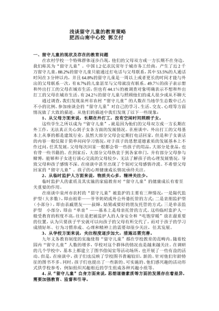 浅谈留守儿童的教育策略