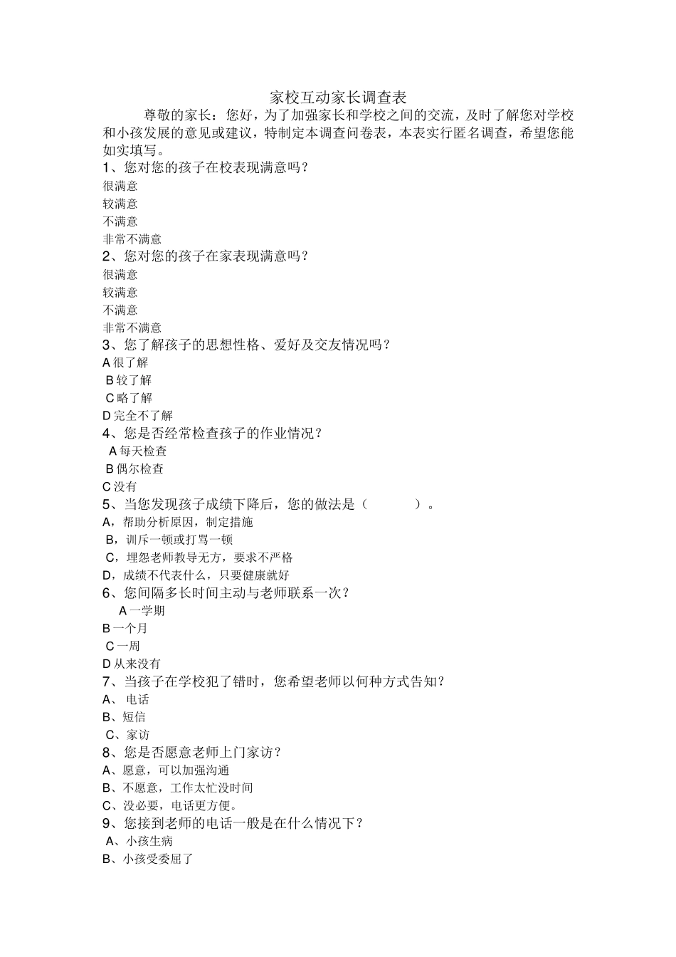 家校互动家长调查表_第1页