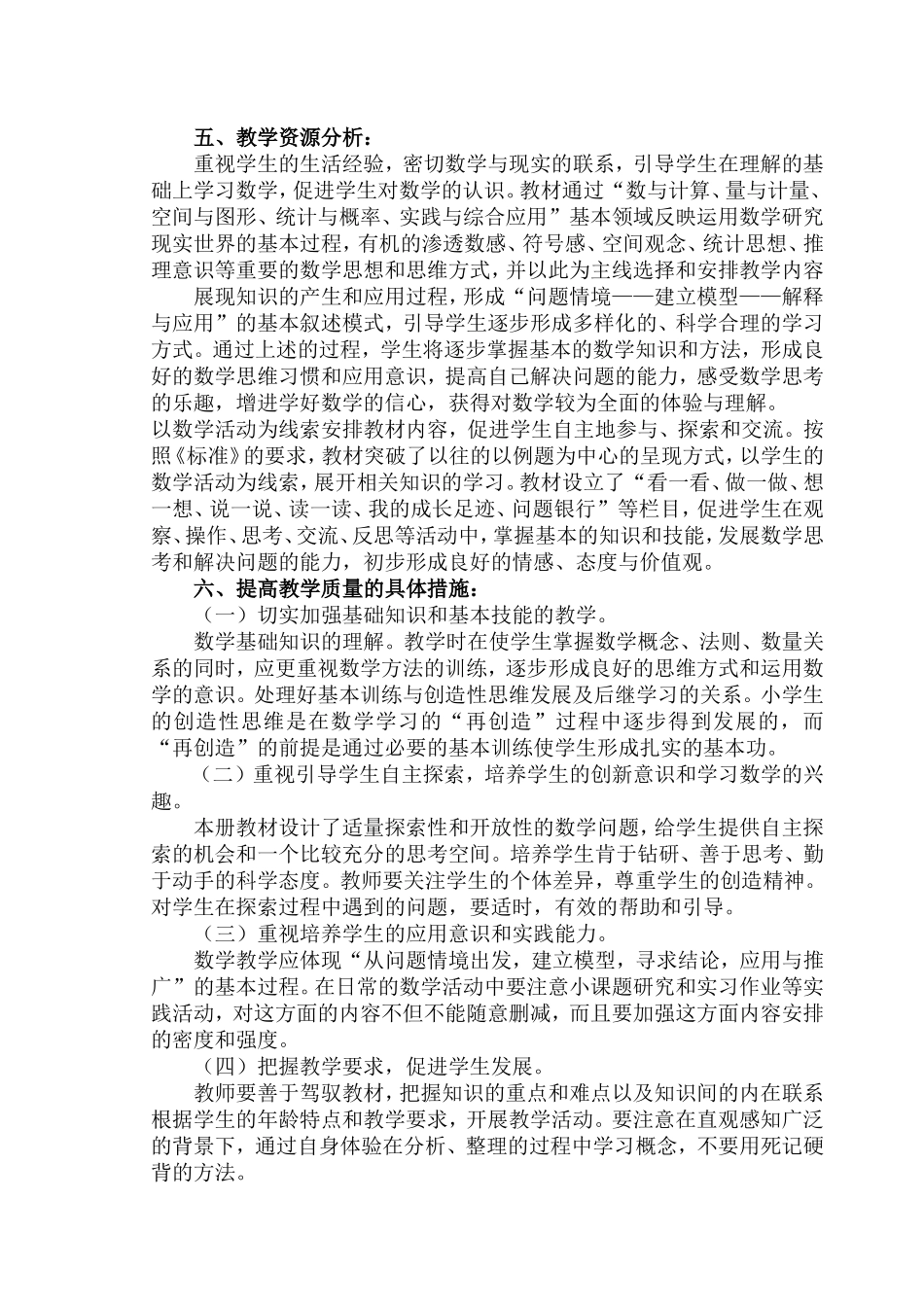 北师大版小学数学三年级下册教学计划_第2页