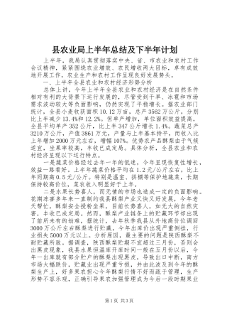 县农业局上半年总结及下半年计划