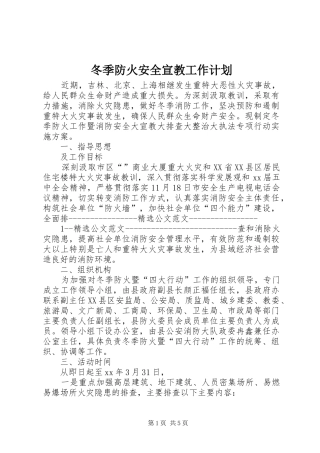 冬季防火安全宣教工作计划