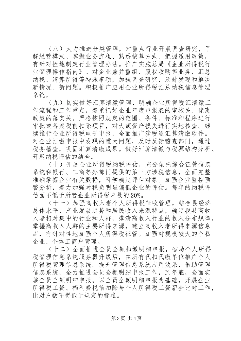 全县税收政策的工作计划_第3页