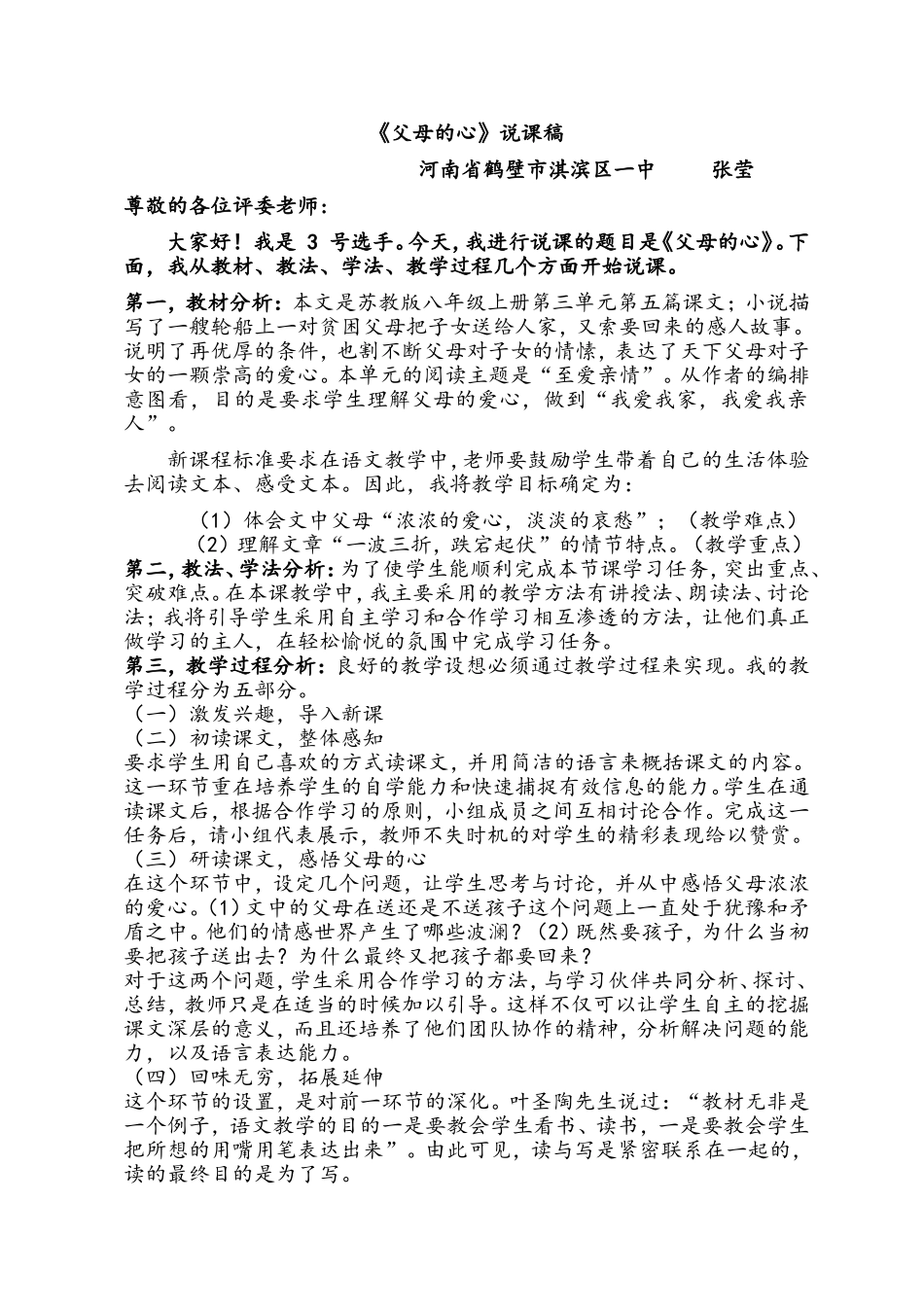 《父母的心》说课稿河南鹤壁市淇滨区一中张莹_第1页