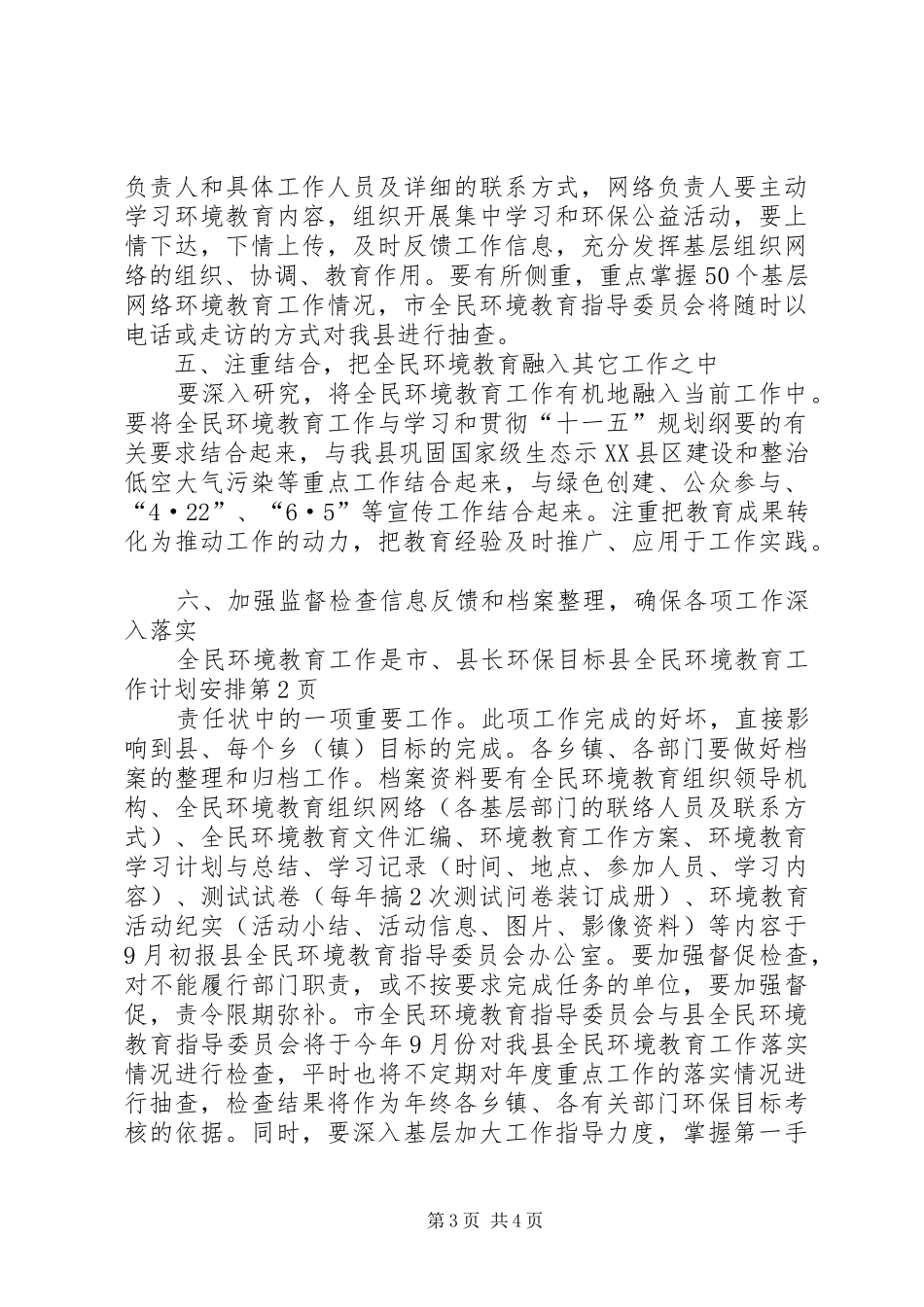 县全民环境教育工作计划安排_第3页