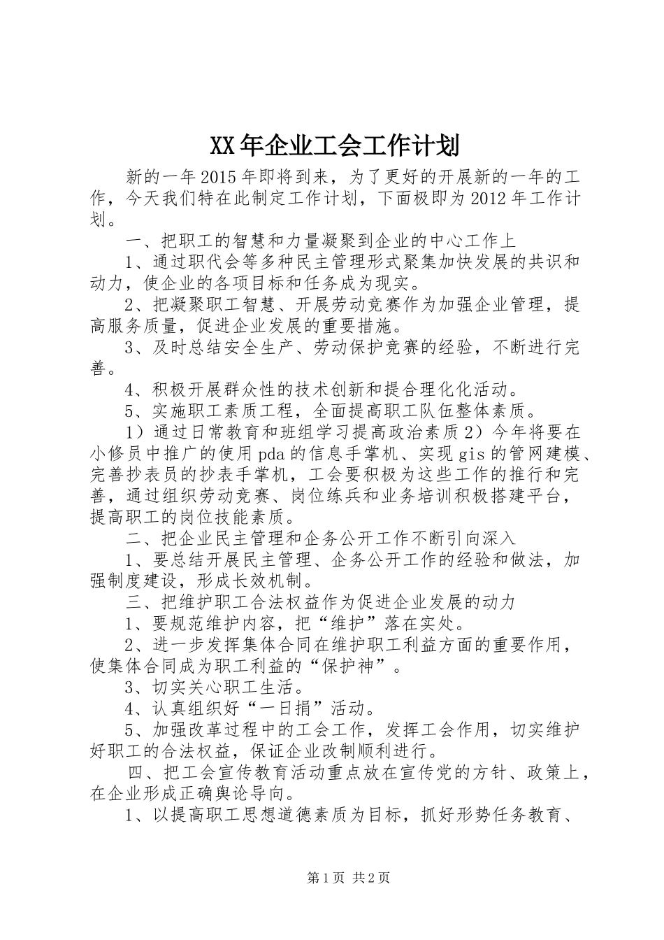 XX年企业工会工作计划_第1页