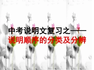 中考说明文复习之——说明顺序