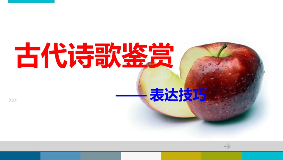 2014高考语文诗歌鉴赏之表达技巧_第1页