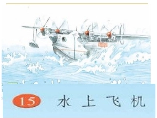 水上飞机 课件