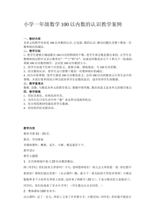 小学一年级数学100以内数的认识教学案例