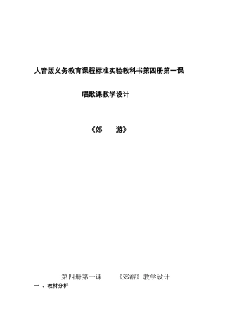 《郊游》唱歌课教学设计