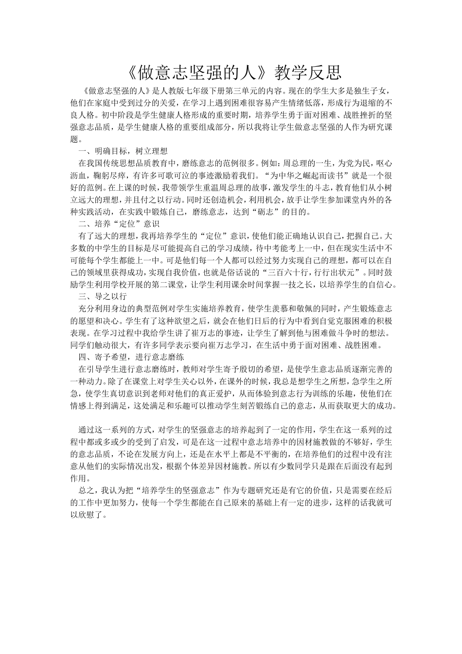 做意志坚强的人教学反思_第1页