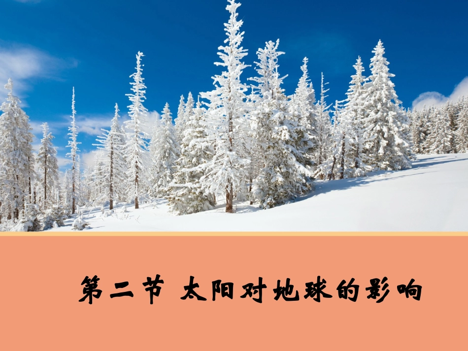 【地理】12太阳对地球的影响课件1（人教版必修1）_第1页