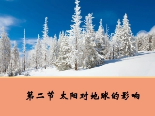【地理】12太阳对地球的影响课件1（人教版必修1）