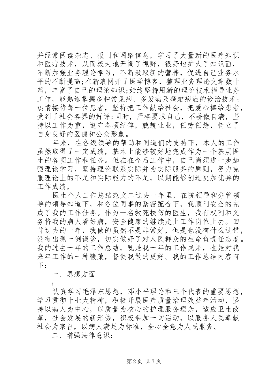 个人工作总结及计划医生个人工作总结及工作思路_第2页