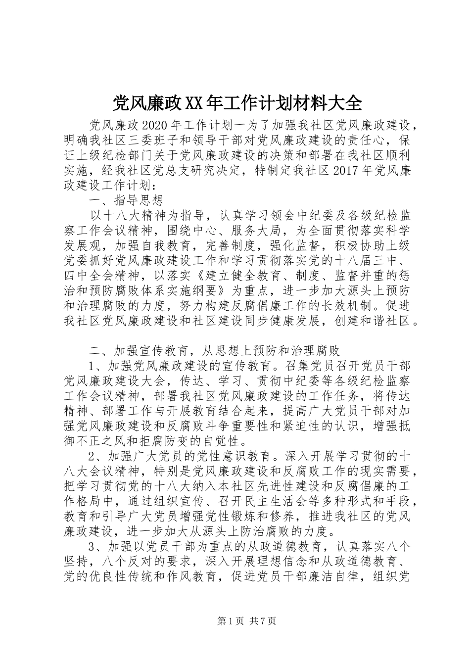 党风廉政XX年工作计划材料大全_第1页