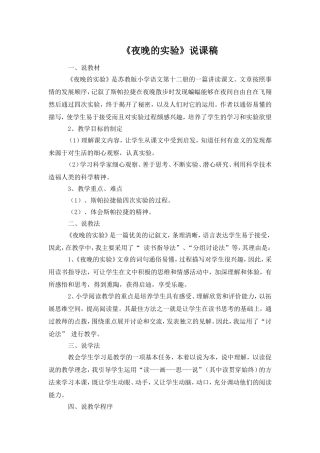 《夜晚的实验》说课稿