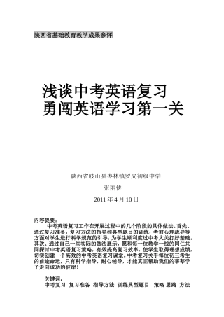 浅谈中考复习—勇闯英语学习第一关