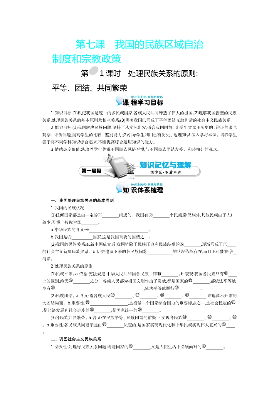 《处理民族关系的原则：平等、团结、共同繁荣》导学案_第1页