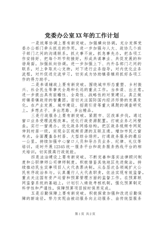 党委办公室XX年的工作计划