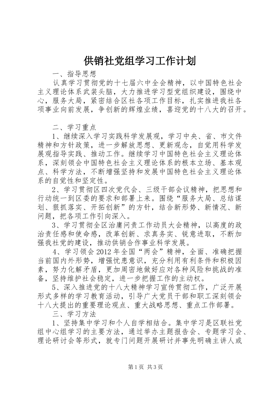 供销社党组学习工作计划_第1页