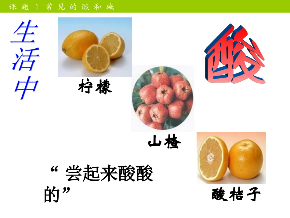 九年级化学常见的酸和碱课件_新课标_人教版_第2页