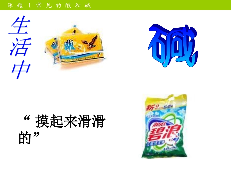 九年级化学常见的酸和碱课件_新课标_人教版_第3页