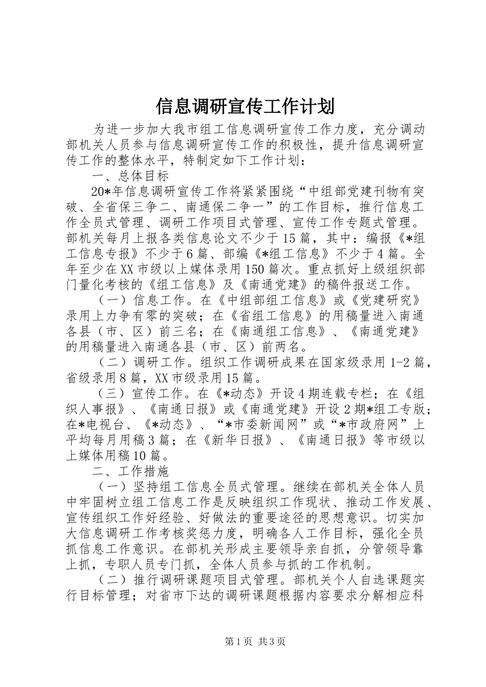 信息调研宣传工作计划_第1页