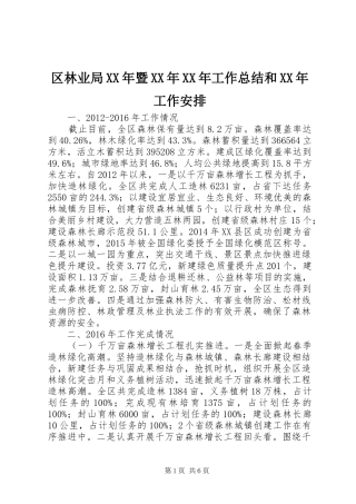 区林业局XX年暨XX年XX年工作总结和XX年工作安排