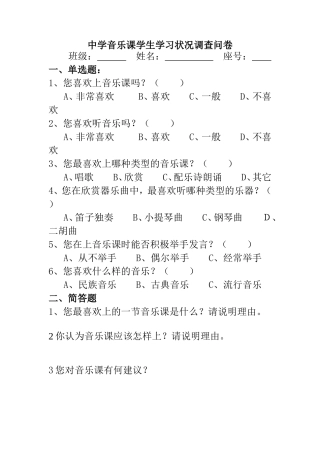 中学音乐课学生学习状况调查问卷3