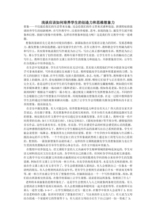浅谈应该如何培养学生的创造力和思维想象力