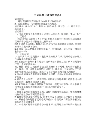 小班科学《球体的世界》