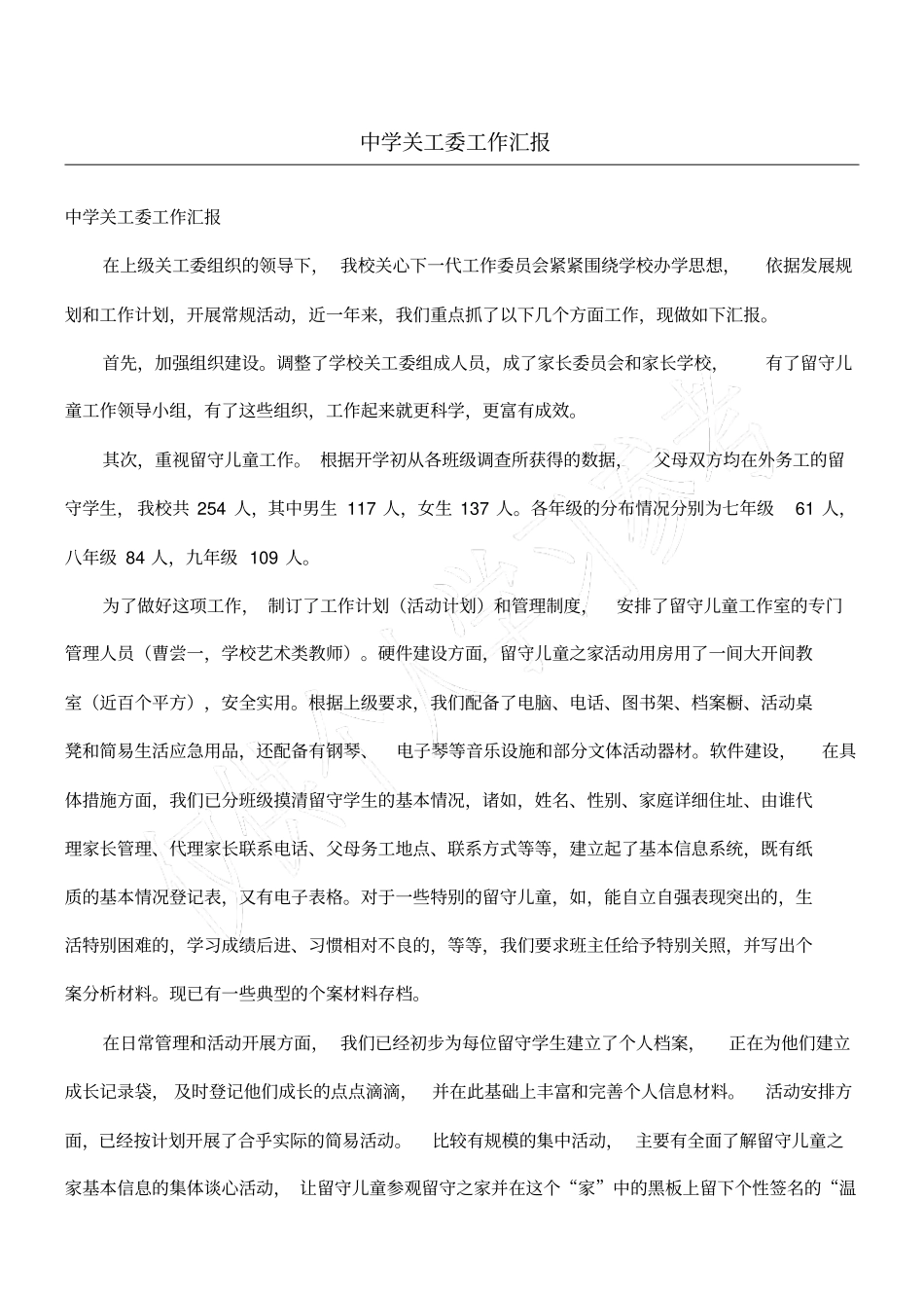 中学关工委工作汇报_第1页