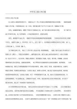 中学关工委工作汇报