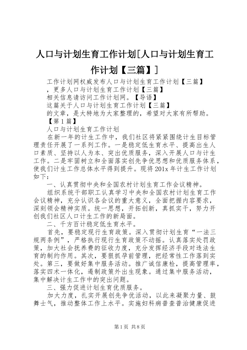 人口与计划生育工作计划[人口与计划生育工作计划【三篇】]_第1页
