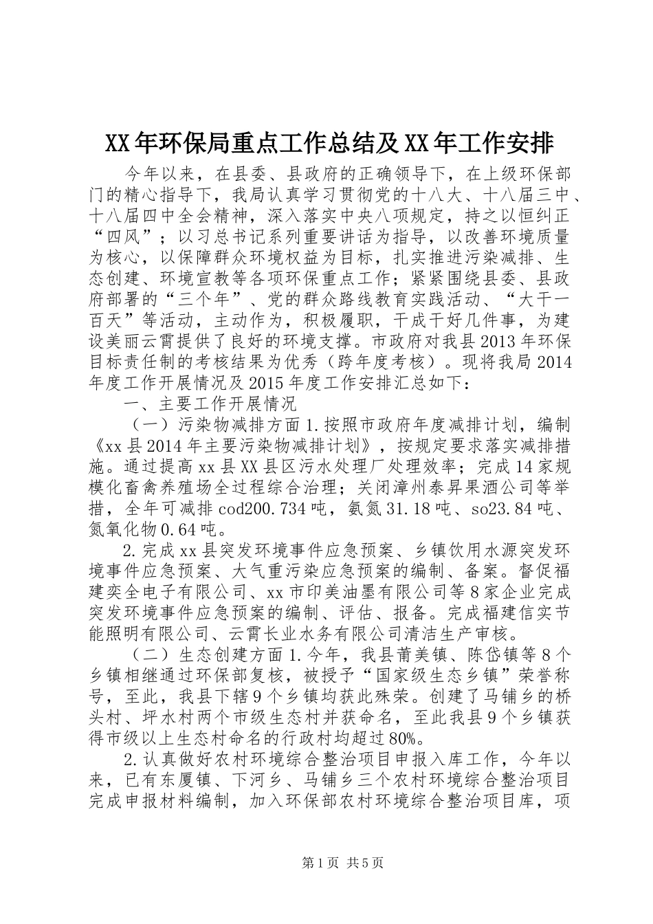 XX年环保局重点工作总结及XX年工作安排_第1页