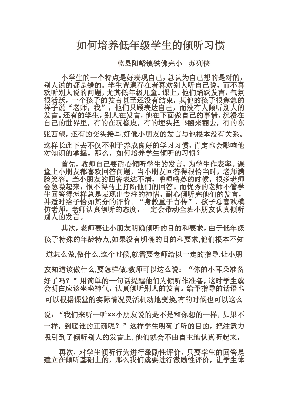 如何培养低年级学生的倾听习惯_第1页