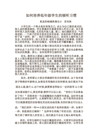 如何培养低年级学生的倾听习惯