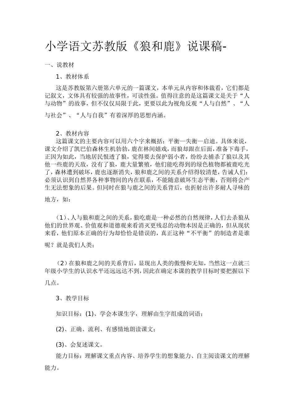 《狼和鹿》说课稿_第1页