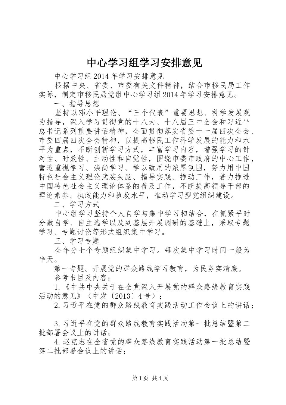 中心学习组学习安排意见_第1页
