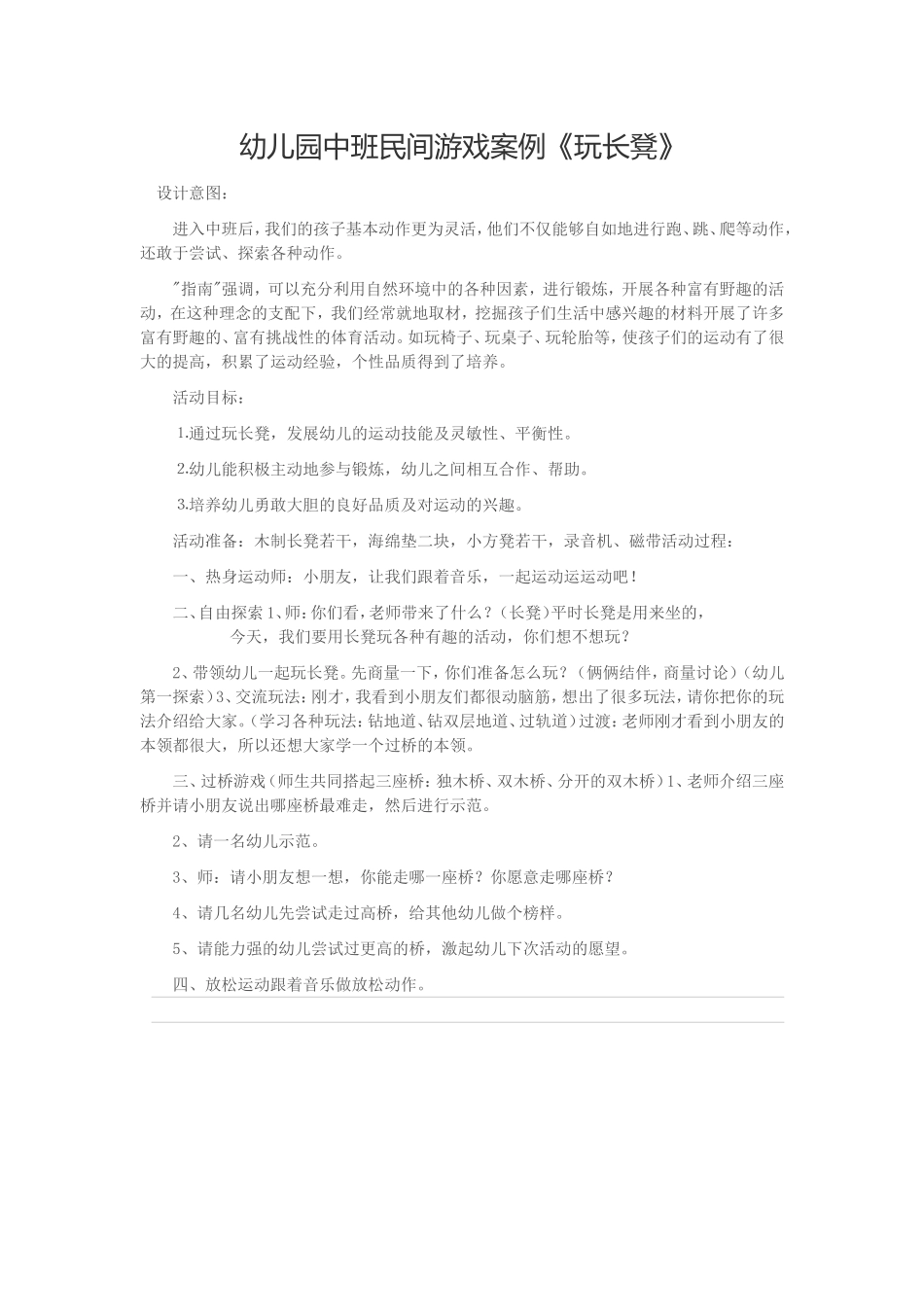 中班民间游戏案例《玩长凳》_第1页